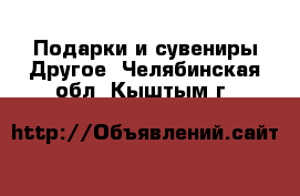 Подарки и сувениры Другое. Челябинская обл.,Кыштым г.